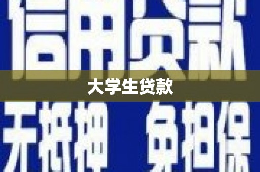 崆峒大学生贷款