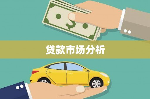 崆峒贷款市场分析