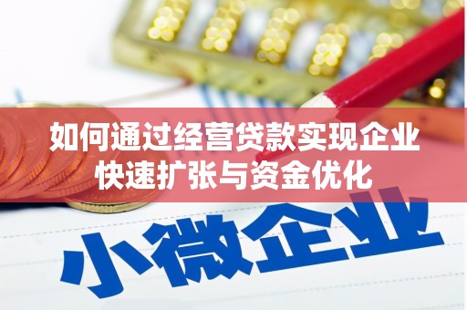崆峒如何通过经营贷款实现企业快速扩张与资金优化