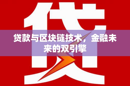 崆峒贷款与区块链技术，金融未来的双引擎