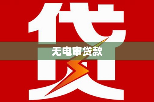 崆峒无电审贷款