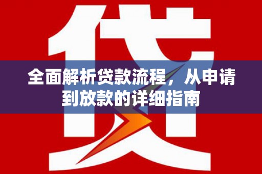 崆峒全面解析贷款流程，从申请到放款的详细指南