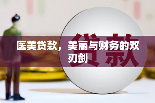 崆峒医美贷款，美丽与财务的双刃剑