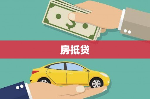 崆峒房抵贷