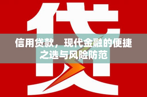 崆峒信用贷款，现代金融的便捷之选与风险防范