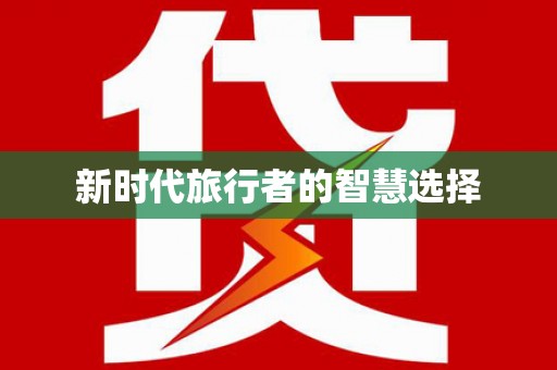 崆峒新时代旅行者的智慧选择