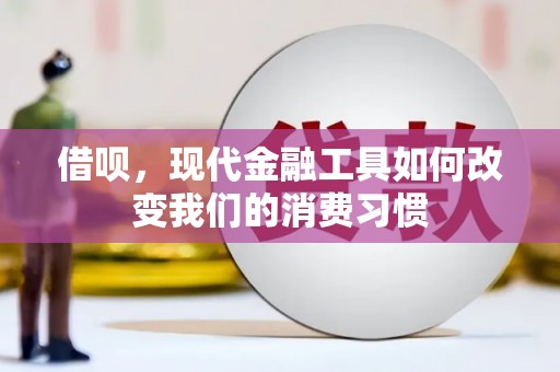 崆峒借呗，现代金融工具如何改变我们的消费习惯