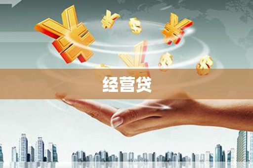 崆峒经营贷