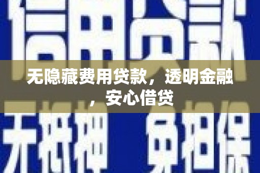 崆峒无隐藏费用贷款，透明金融，安心借贷