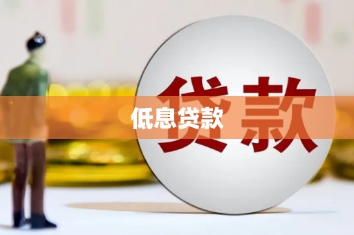 崆峒低息贷款