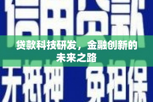 崆峒贷款科技研发，金融创新的未来之路