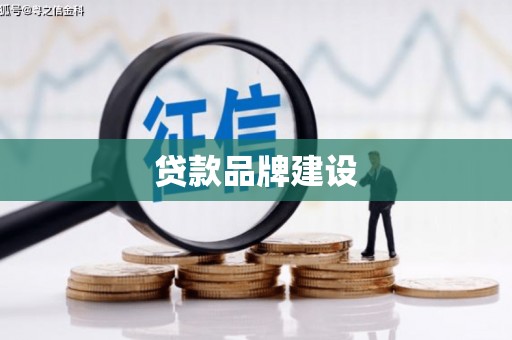 崆峒贷款品牌建设