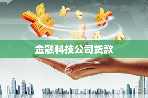 崆峒金融科技公司贷款
