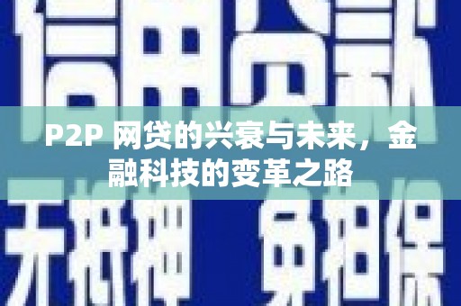 崆峒P2P 网贷的兴衰与未来，金融科技的变革之路