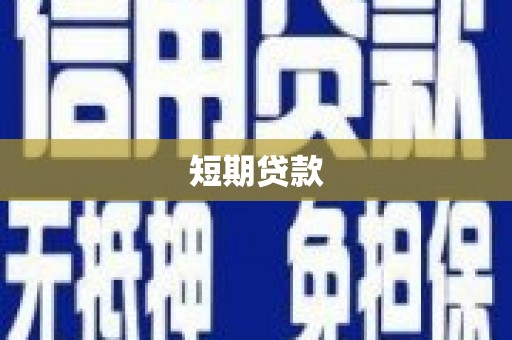 崆峒短期贷款