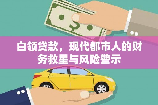 崆峒白领贷款，现代都市人的财务救星与风险警示