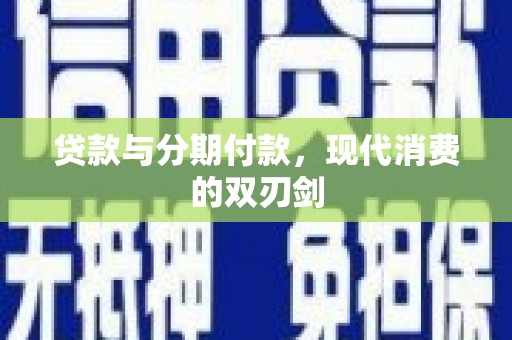 崆峒贷款与分期付款，现代消费的双刃剑
