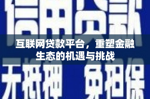 崆峒互联网贷款平台，重塑金融生态的机遇与挑战