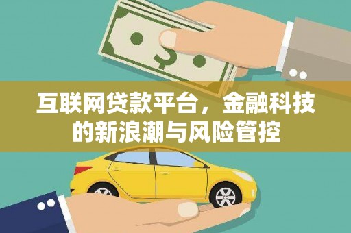 崆峒互联网贷款平台，金融科技的新浪潮与风险管控