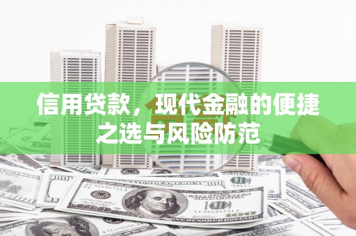 崆峒信用贷款，现代金融的便捷之选与风险防范