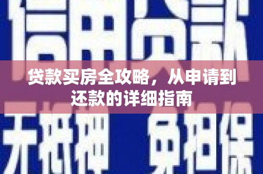 崆峒贷款买房全攻略，从申请到还款的详细指南
