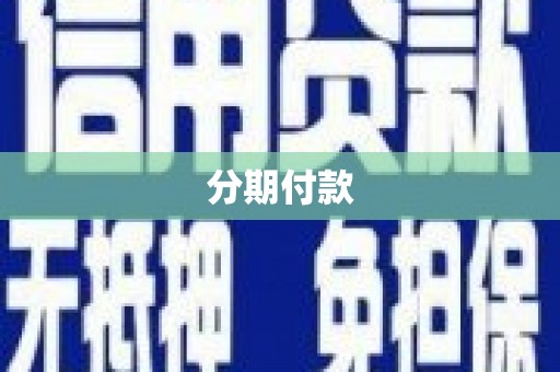 崆峒分期付款