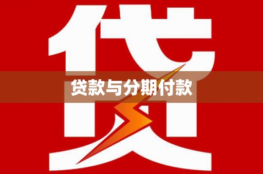 崆峒贷款与分期付款