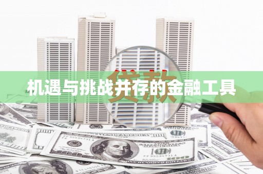 崆峒机遇与挑战并存的金融工具