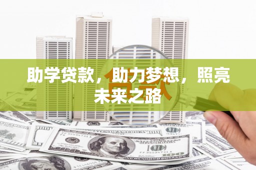 崆峒助学贷款，助力梦想，照亮未来之路