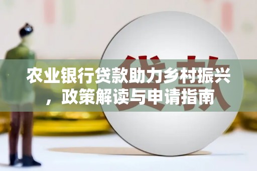 崆峒农业银行贷款助力乡村振兴，政策解读与申请指南