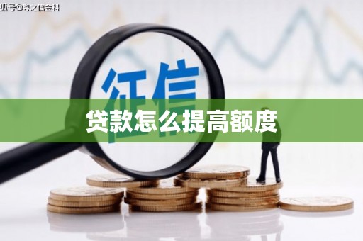 崆峒贷款怎么提高额度