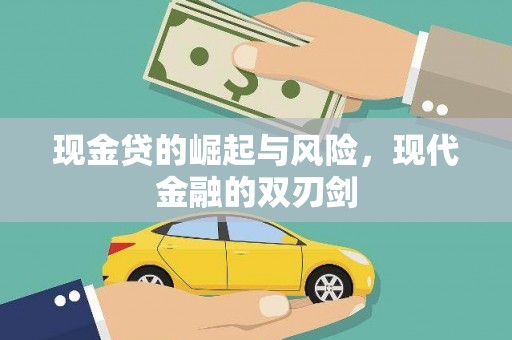 崆峒现金贷的崛起与风险，现代金融的双刃剑