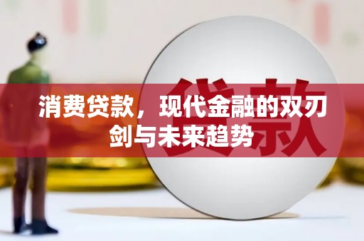 崆峒消费贷款，现代金融的双刃剑与未来趋势