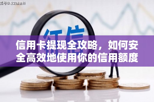 崆峒信用卡提现全攻略，如何安全高效地使用你的信用额度