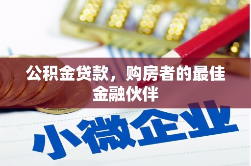 崆峒公积金贷款，购房者的最佳金融伙伴