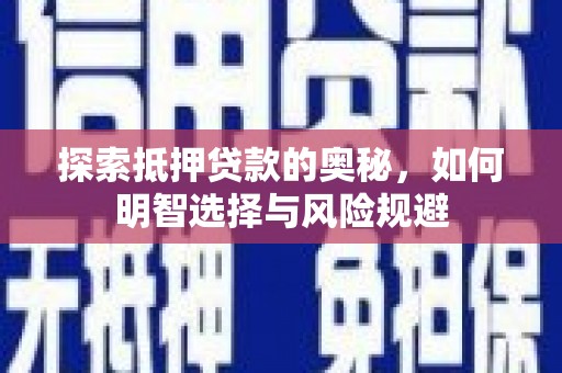崆峒探索抵押贷款的奥秘，如何明智选择与风险规避