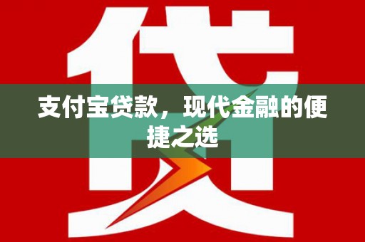 崆峒支付宝贷款，现代金融的便捷之选