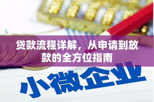 崆峒贷款流程详解，从申请到放款的全方位指南