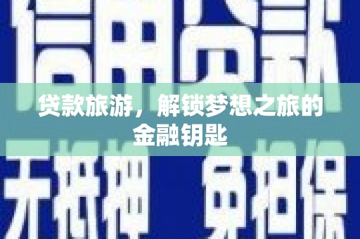崆峒贷款旅游，解锁梦想之旅的金融钥匙