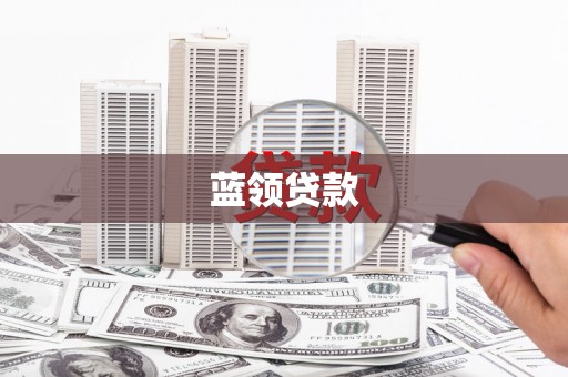 崆峒蓝领贷款