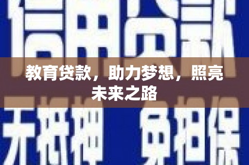 崆峒教育贷款，助力梦想，照亮未来之路