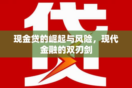 崆峒现金贷的崛起与风险，现代金融的双刃剑