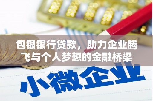崆峒包银银行贷款，助力企业腾飞与个人梦想的金融桥梁