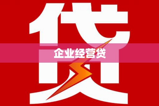 崆峒企业经营贷