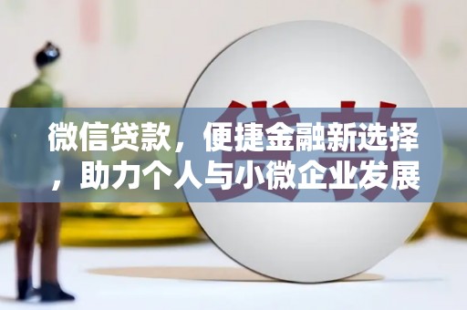 崆峒微信贷款，便捷金融新选择，助力个人与小微企业发展