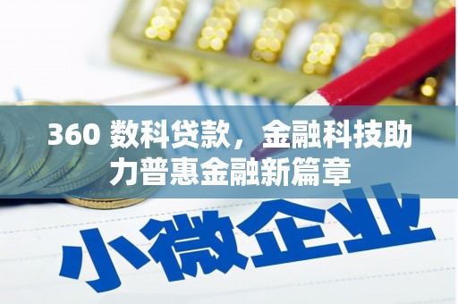 崆峒360 数科贷款，金融科技助力普惠金融新篇章