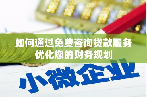崆峒如何通过免费咨询贷款服务优化您的财务规划