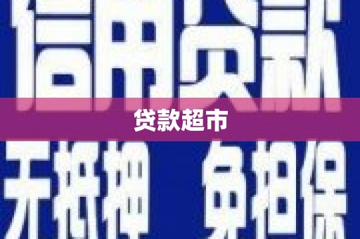 崆峒贷款超市