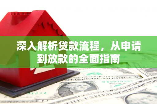 崆峒深入解析贷款流程，从申请到放款的全面指南