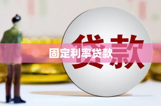 崆峒固定利率贷款
